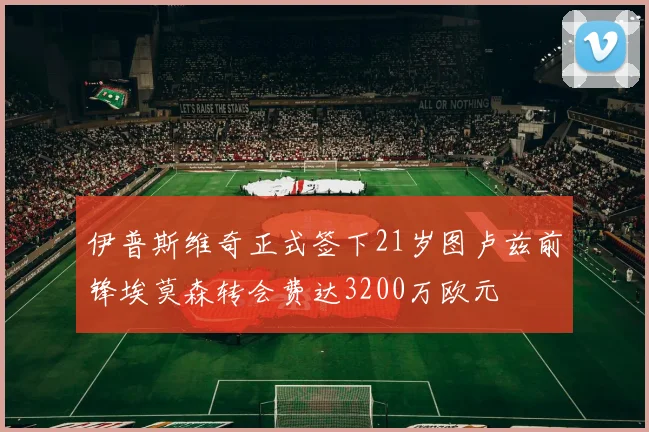 伊普斯维奇正式签下21岁图卢兹前锋埃莫森转会费达3200万欧元