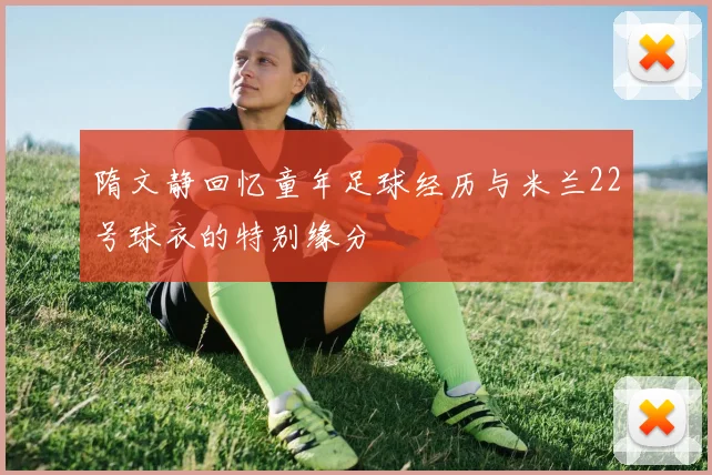 隋文静回忆童年足球经历与米兰22号球衣的特别缘分