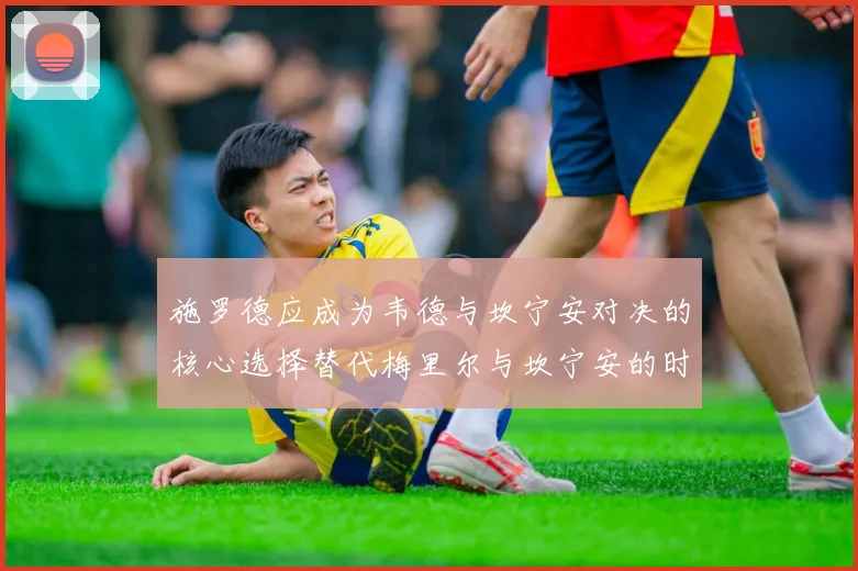 施罗德应成为韦德与坎宁安对决的核心选择替代梅里尔与坎宁安的时间分配