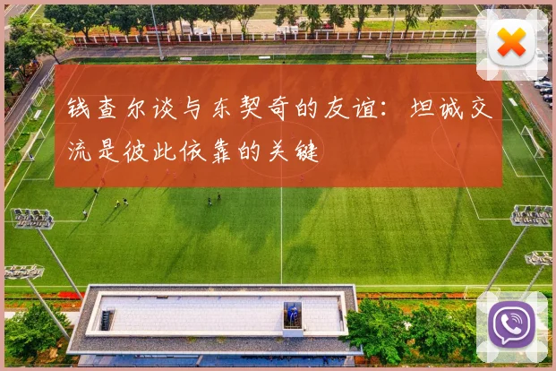 钱查尔谈与东契奇的友谊：坦诚交流是彼此依靠的关键
