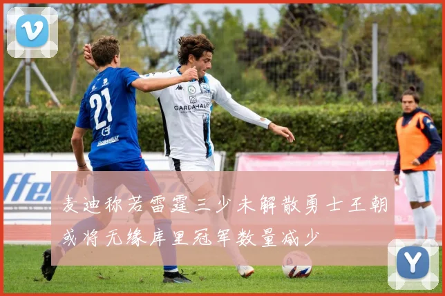 麦迪称若雷霆三少未解散勇士王朝或将无缘库里冠军数量减少