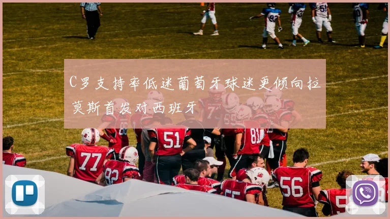 C罗支持率低迷葡萄牙球迷更倾向拉莫斯首发对西班牙