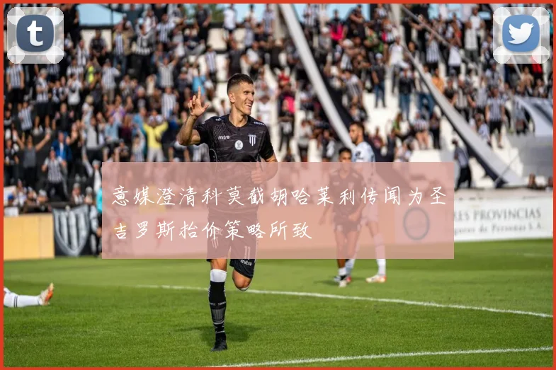 意媒澄清科莫截胡哈莱利传闻为圣吉罗斯抬价策略所致