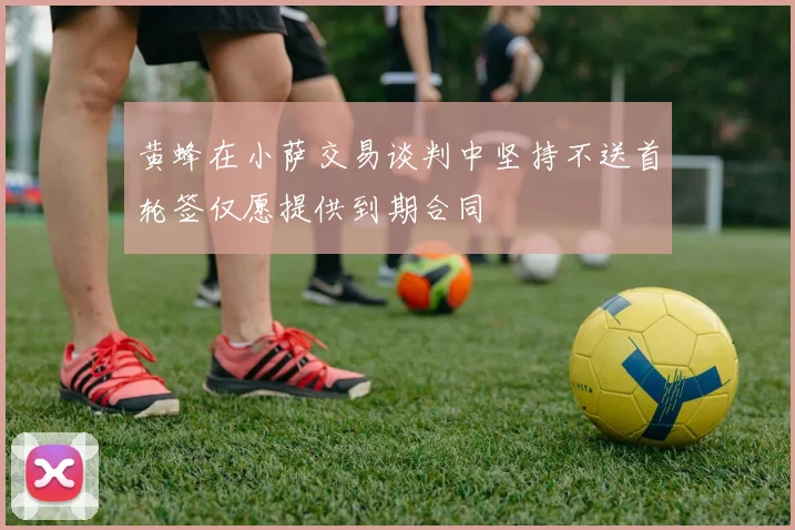 黄蜂在小萨交易谈判中坚持不送首轮签仅愿提供到期合同