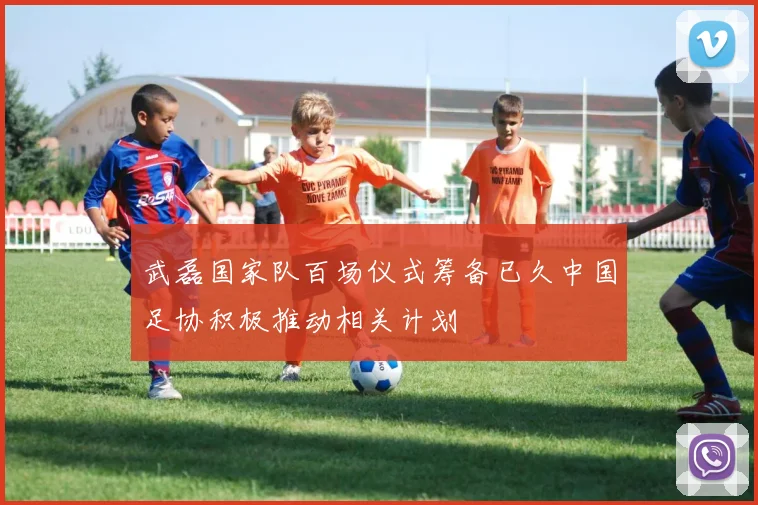 武磊国家队百场仪式筹备已久中国足协积极推动相关计划