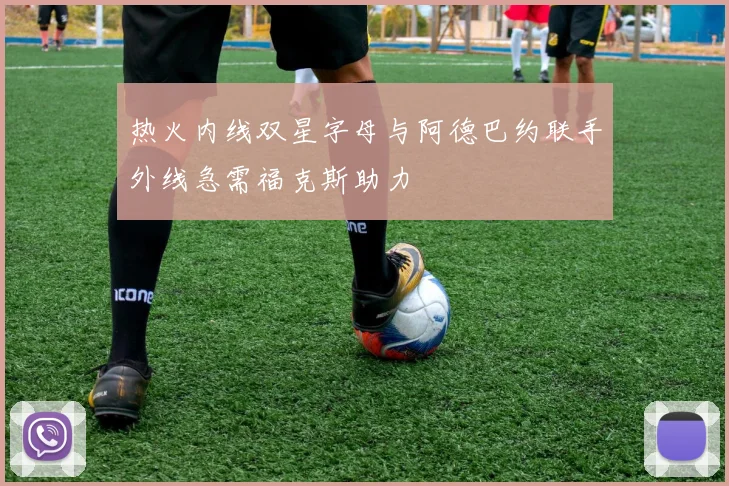 热火内线双星字母与阿德巴约联手外线急需福克斯助力