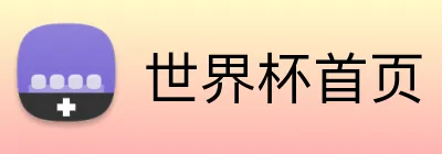 世界杯首页 logo